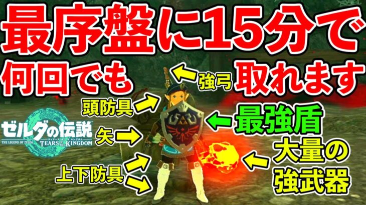 【ゼルダの伝説ティアキン】最序盤に15分で最強装備を含む全身装備をコンプリートするルート紹介！（TotK、ティアーズオブザキングダム）（TeamTEMAKI）