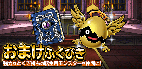 【DQMSL】歴代のおまけふくびきに登場したレア特技や限定装備品まとめ！※5月29日更新