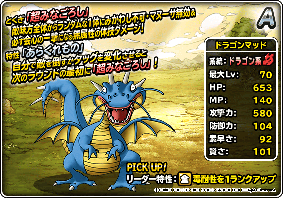 【DQMSL】「ドラゴンマッド」は超みなごろし＆あらくれもののギャンブル系超火力アタッカー！