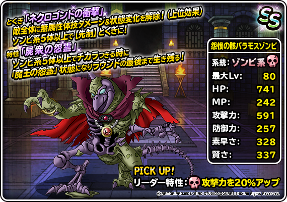 【DQMSL】「怨恨の骸バラモスゾンビ」はネクロゴンドの衝撃で先制上位はどう！昇天のヤリの避雷針としても使える！