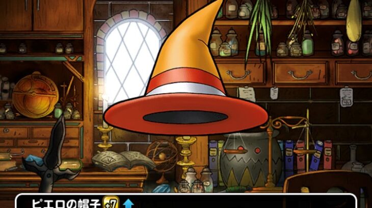 【DQMSL】「ピエロの帽子」は攻撃を受けると相手と自分にいてつく効果！自動復活と組み合わせればムンババ化！？