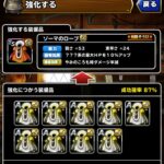 【DQMSL】ふくびきGP廃止で「ゾーマのローブ」＋15の強化素材は足りるのか計算！オリハルコン使わないと無理？