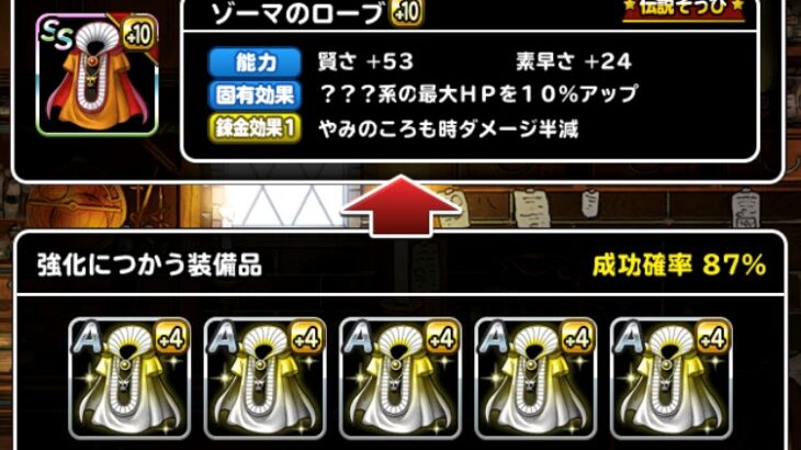 【DQMSL】ふくびきGP廃止で「ゾーマのローブ」＋15の強化素材は足りるのか計算！オリハルコン使わないと無理？