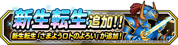 【DQMSL】「さまようロトのよろい」に新生転生追加！いなずまのけん＆獄炎の剣技でクエスト特化！