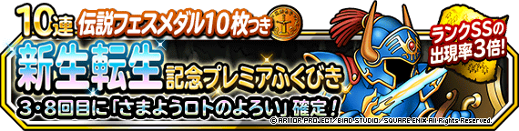 【DQMSL】「新生転生記念プレミアふくびき」開催！３・８回目さまようロトのよろい確定！