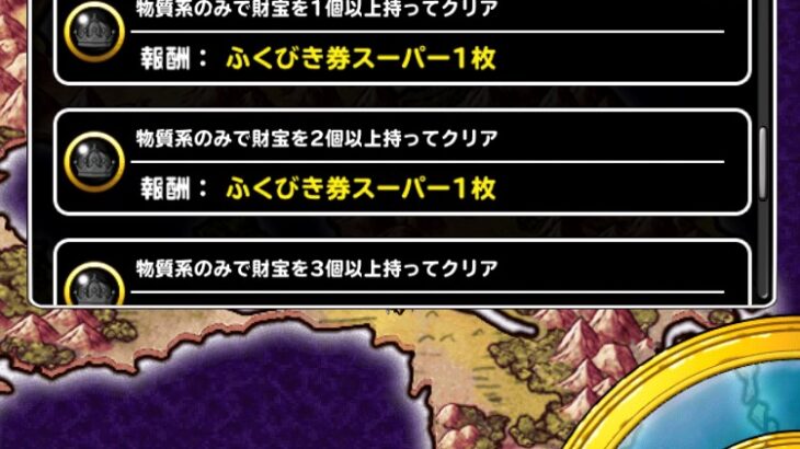 【DQMSL】「呪われし試練の間」を2パーティで全ミッションクリア！ゾンビ＆S縛り、物質＆財宝6個