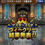 【DQMSL】S以下レギュレーションはマスタリーを進めるチャンス！相変わらずニズゼルファ環境！大魔王杯 第3週