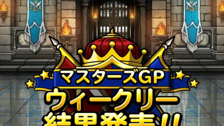 【DQMSL】S以下レギュレーションはマスタリーを進めるチャンス！相変わらずニズゼルファ環境！大魔王杯 第3週