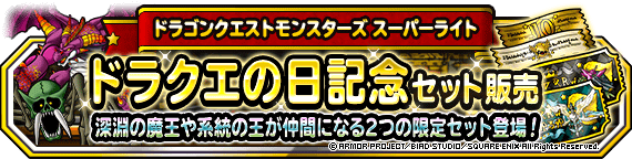 【DQMSL】ドラクエの日記念で深淵交換＆系統の王交換セット販売！有償3000ジェムでおまけふくびき2枚付き！