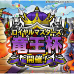 【DQMSL】ロイヤルマスターズ「竜王杯」開催！期間は3日に短縮されて報酬も手に入れやすく調整！限定称号もあるぞ！