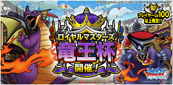 【DQMSL】ロイヤルマスターズ「竜王杯」開催！期間は3日に短縮されて報酬も手に入れやすく調整！限定称号もあるぞ！