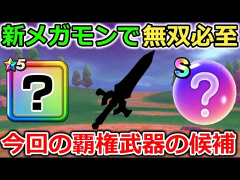 【ドラクエウォーク】新メガモンで無双しそうな武器があるぞ・・！今回の覇権候補はコレとコレとこの心！！