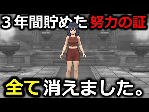 【ドラクエウォーク】これはマジできつすぎる・・３年間貯め込んだ努力の証が消えました。