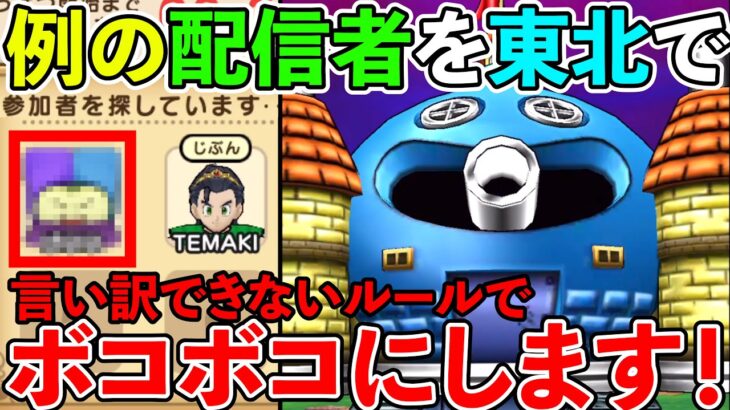 【ドラクエウォーク】言い訳禁止！　あの配信者にガチバトルで実力を分からせる！（TeamTEMAKI）