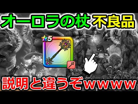 【ドラクエウォーク】新武器【オーロラの杖】使ってみたら、不良品でしたｗｗｗｗｗｗ