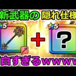 【ドラクエウォーク】最新武器の隠れ仕様？が発動するとめちゃめちゃ強いｗｗｗ