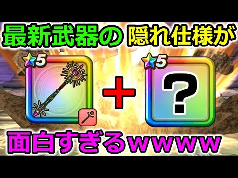 【ドラクエウォーク】最新武器の隠れ仕様？が発動するとめちゃめちゃ強いｗｗｗ