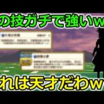 【ドラクエウォーク】とんでもない究極コンボが誕生ｗｗｗこれはガチで強いし・・めっちゃ癖になる！！！！