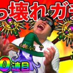 【ドラクエウォーク】どおしてだよおおおおおお！！！　ガチャ確率がぶっ壊れてます。これ。（TeamTEMAKI）