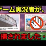 日本で初めて、ゲーム実況者が逮捕されました。これはマジで気を付けた方がいいです・・