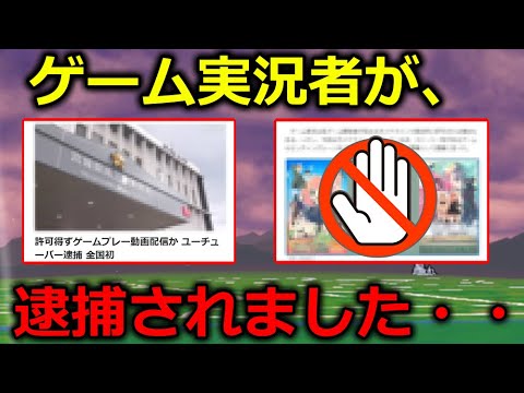 日本で初めて、ゲーム実況者が逮捕されました。これはマジで気を付けた方がいいです・・