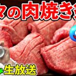 ドラクエウォーク雑談宅飲み！　久しぶりに肉焼きまくって優勝する生放送！（TeamTEMAKI）