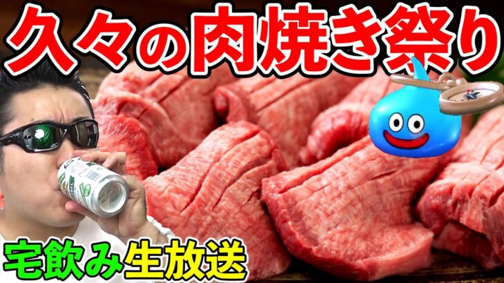 ドラクエウォーク雑談宅飲み！　久しぶりに肉焼きまくって優勝する生放送！（TeamTEMAKI）