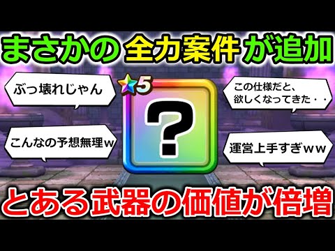 【ドラクエウォーク】まさかの全力案件が追加されましたｗｗこれによって価値が倍増した武器が誕生・・！