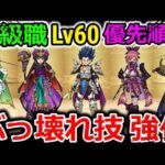 【ドラクエウォーク】間違ってはいけない、特級職Lv60の優先順位！ぶっ壊れスキルが強化されるんだぜ・・！【重要】