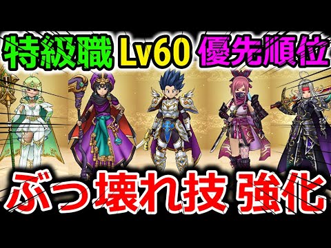 【ドラクエウォーク】間違ってはいけない、特級職Lv60の優先順位！ぶっ壊れスキルが強化されるんだぜ・・！【重要】