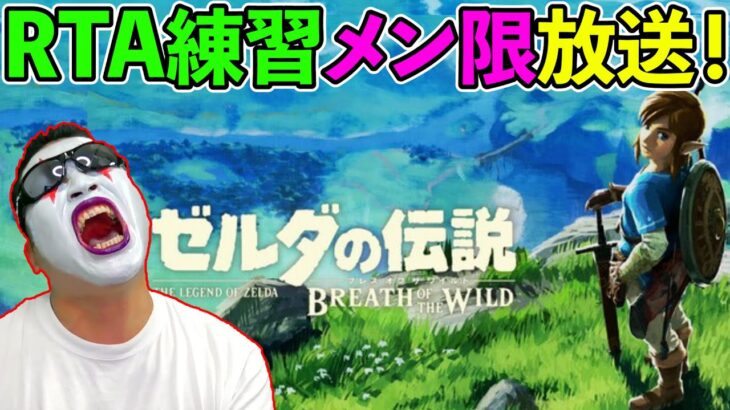 【ゼルダの伝説BotW】RTA練習生放送　※メンバーシップ限定（TeamTEMAKI）