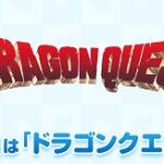 5月27日の「ドラクエの日」に起こりそうなことｗｗｗｗｗｗｗｗ