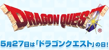 5月27日の「ドラクエの日」に起こりそうなことｗｗｗｗｗｗｗｗ