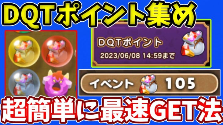 【くだけちる玉】DQTポイントをストレスなく超簡単に周回する神ステージがあります！【ドラクエトレジャーズ】【ドラけし】【けしケシ】