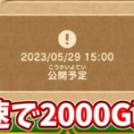 🔴最速で２０００G貰いにいく配信【ドラけし】【けしケシ】【DQけしケシ】