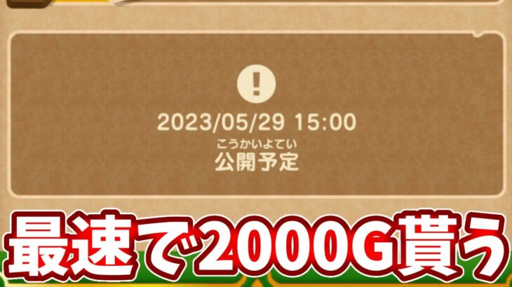 🔴最速で２０００G貰いにいく配信【ドラけし】【けしケシ】【DQけしケシ】