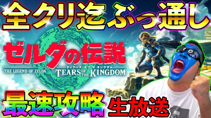 【ゼルダティアキン】TeamTEMAKIメンバーで全クリ迄ぶっ通し生放送！！！（ゼルダの伝説ティアーズオブキングダム）（TeamTEMAKI）