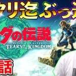 【ゼルダの伝説TotK】第二部！TeamTEMAKIメンバーで全クリ迄ぶっ通し生放送！！！（ティアキン、ティアーズオブザキングダム）（TeamTEMAKI）