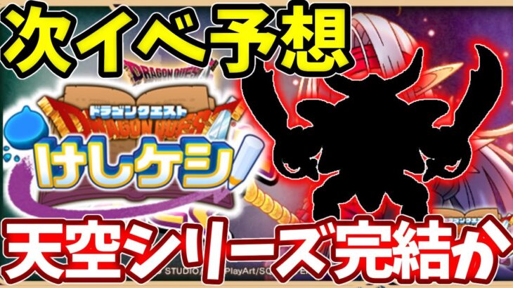 無事に1.5周年が終わり次のイベントは何が来るか！【ドラけし】【けしケシ】