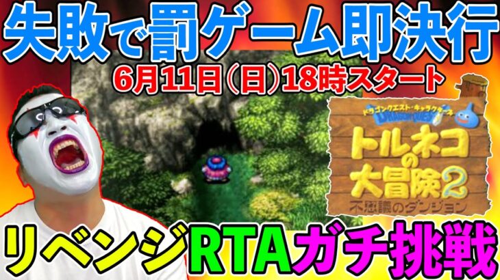 【トルネコの大冒険2 にわかRTA】失敗したら罰ゲーム即実行！　40歳のガチ挑戦！（TeamTEMAKI）