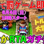 【トルネコの大冒険2 にわかRTA】失敗したら罰ゲーム即実行！　40歳のガチ挑戦！（TeamTEMAKI）