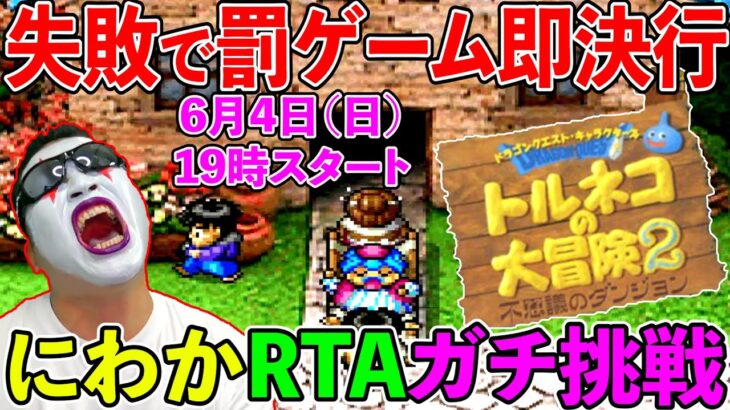 【トルネコの大冒険2 にわかRTA】失敗したら罰ゲーム即実行！　40歳のガチ挑戦！（TeamTEMAKI）