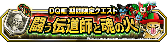 DQMSL闘う伝道師と魂の火モリーの修行道対決ライバルチームを攻略