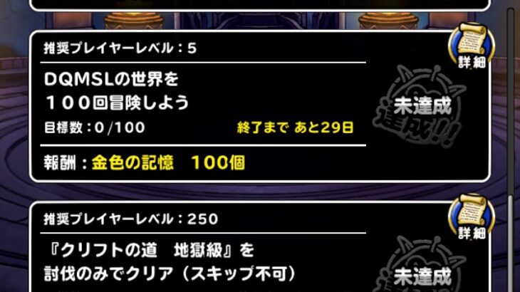 【DQMSL】クリフトの道 地獄級 討伐縛り＆ローラ姫の試練 物質縛りを攻略！2023年6月冒険者クエスト