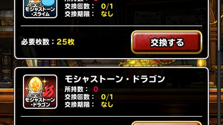 【DQMSL】モシャストーンはどのモンスターに使うべきか！各系統の優先順位を考察！