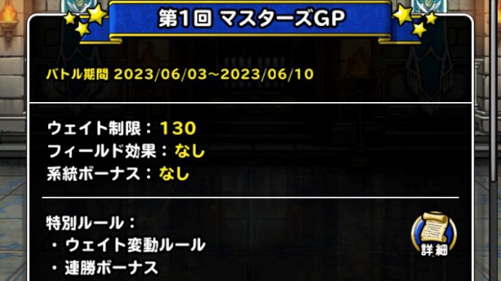 【DQMSL】ウェイト変動ルールで環境激変！超伝説が帰ってきたぞ！さみだれ杯 第1週