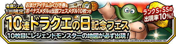 【DQMSL】有償「１回限定！おまけアイテムつき１０連ドラクエの日記念フェス」開催！おまけふくびき券は付きません！