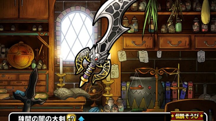 【DQMSL】「狭間の闇の大剣」は斬撃耐性アップ＆斬撃ダメージ軽減でエスターク対策！