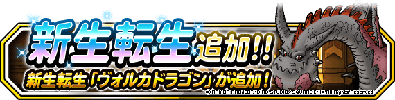 DQMSLヴォルカドラゴン新生転生追加竜衆の溶鉄でアストロンを無効化