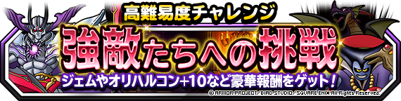 DQMSL深淵の魔竜に挑戦全ミッション攻略ドラゴン系W100以下スライム系W130以下が新たに追加